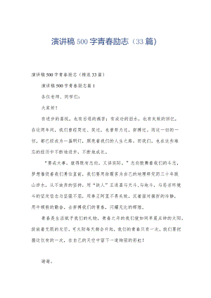 演讲稿500字青春励志（33篇）.docx