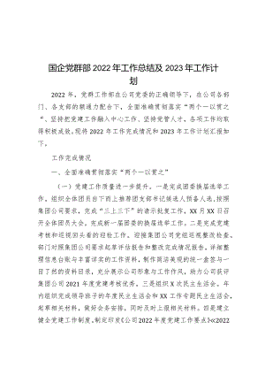 国企党群部2022年工作总结及2023年工作计划&县城管局2023年度工作总结及2024年工作计划.docx