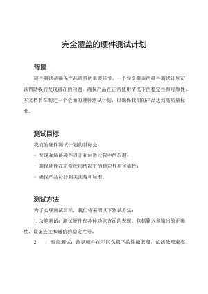 完全覆盖的硬件测试计划.docx