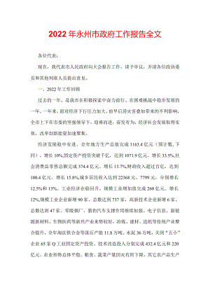2022年永州市政府工作报告全文.docx