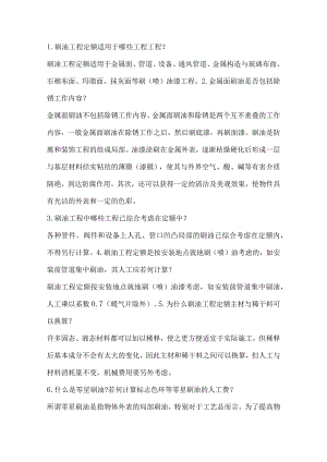 防腐定额解释以与油漆与分类.docx