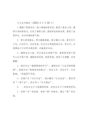 公文写作：天天金句精选（2024年1月26日）.docx