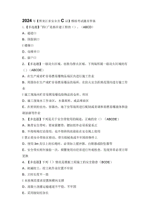 2024年【黑龙江省安全员C证】模拟考试题及答案.docx