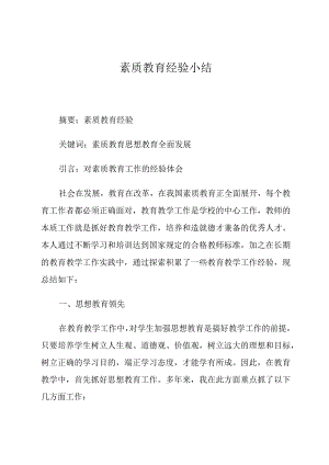 素质教育经验小结论文.docx