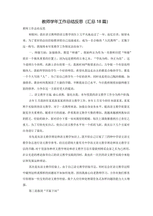 教师学年工作总结反思（汇总18篇）.docx