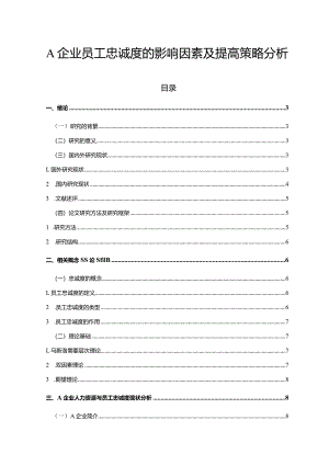 【《A企业员工忠诚度的影响因素及提高策略探析（附问卷）（论文）》13000字】.docx
