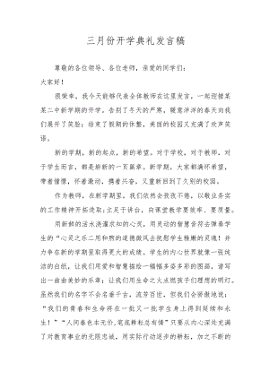 三月份开学典礼发言稿.docx