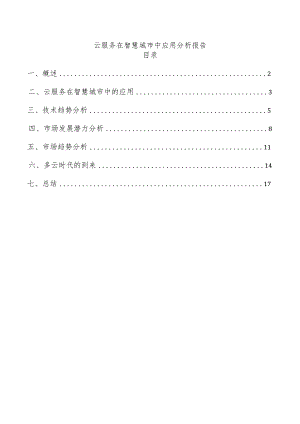 云服务在智慧城市中应用分析报告.docx