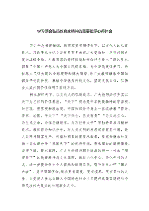 学习领会弘扬教育家精神的重要指示心得体会【八篇精选】供参考.docx