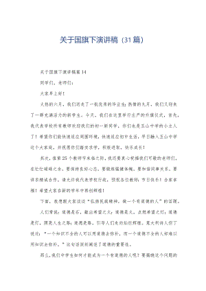 关于国旗下演讲稿（31篇）.docx