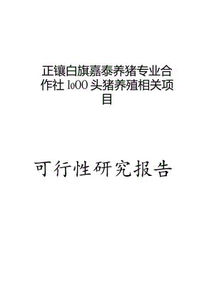 XX生态养猪场建设项目可行性研究报告-92页WORD优秀甲.docx
