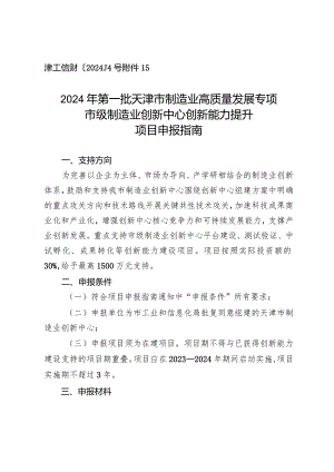 市工信局-科技处-市级制造业创新中心创新能力建设项目申报指南.docx