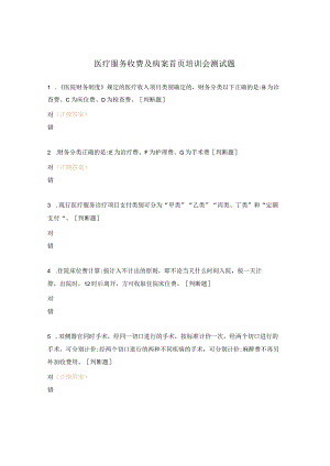 医疗服务收费及病案首页培训会测试题.docx