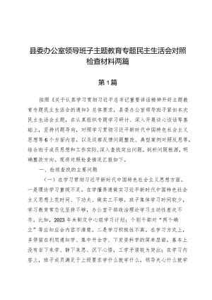 县委办公室领导班子主题教育专题民主生活会对照检查材料两篇.docx