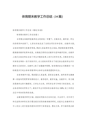 体育期末教学工作总结（34篇）.docx