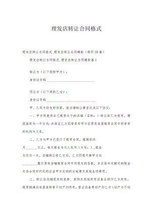 理发店转让合同格式.docx
