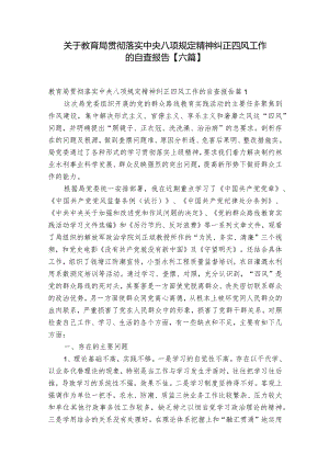 关于教育局贯彻落实中央八项规定精神纠正四风工作的自查报告【六篇】.docx