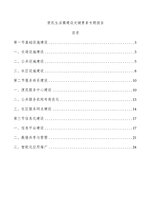 便民生活圈建设关键要素专题报告.docx
