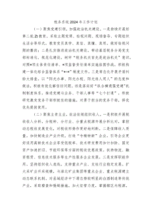 税务系统2024年工作计划.docx