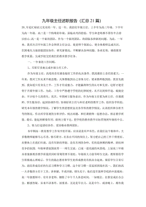 九年级主任述职报告（汇总21篇）.docx