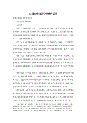交通安全日领导经典讲话稿.docx