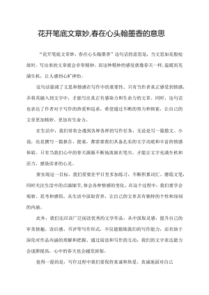 花开笔底文章妙,春在心头翰墨香的意思.docx