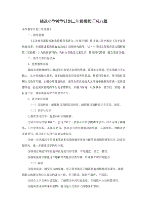 精选小学教学计划二年级模板汇总八篇.docx