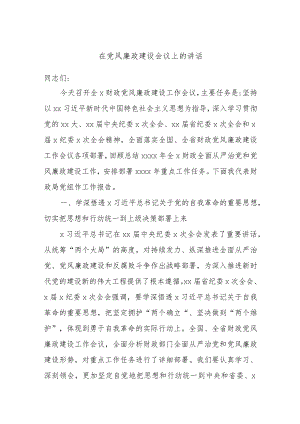 在党风廉政建设会议上的讲话.docx