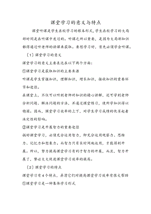 课堂学习的意义与特点.docx