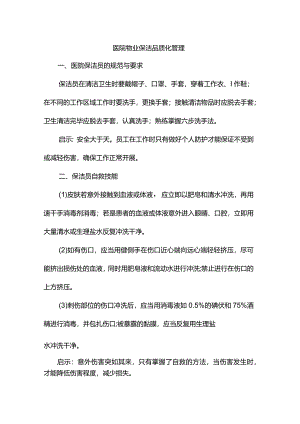 医院物业保洁品质化管理.docx