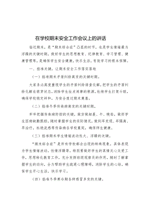 在学校期末安全工作会议上的讲话.docx
