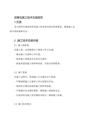 沥青瓦施工技术交底规范.docx