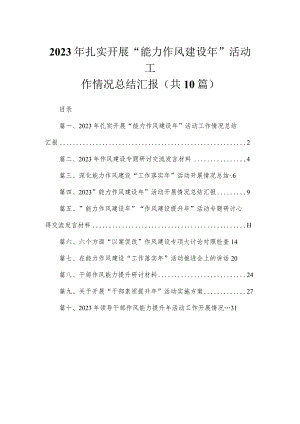 （10篇）2023年扎实开展“能力作风建设年”活动工作情况总结汇报精选.docx