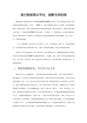 借力智慧教育云平台实现教与学的转变.docx