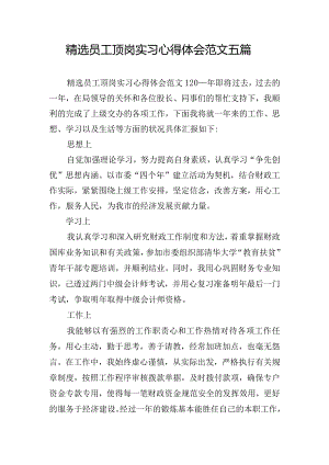 精选员工顶岗实习心得体会范文五篇.docx