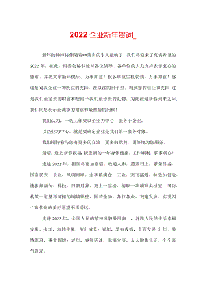 2022企业新年贺词_.docx