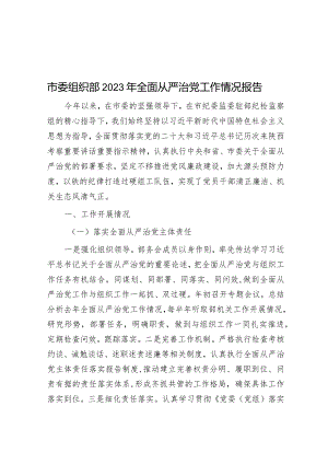 2023年全面从严治党工作情况报告（市委组织部）.docx