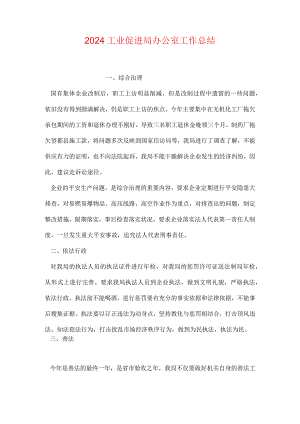 2024工业促进局办公室工作总结.docx