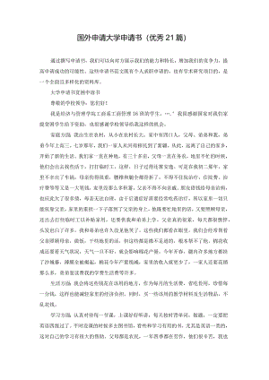 国外申请大学申请书（优秀21篇）.docx