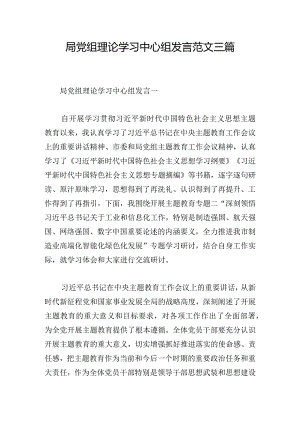 局党组理论学习中心组发言范文三篇.docx