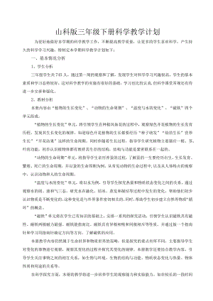山科版三年级下册科学教学计划.docx