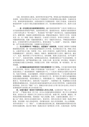 在疫情防控工作部署会上的讲话&党委书记在绿化2022年度总结表彰暨2023年度动员部署会议上的讲话.docx
