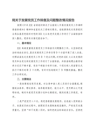 局关于发展党员工作排查及问题整改情况报告.docx