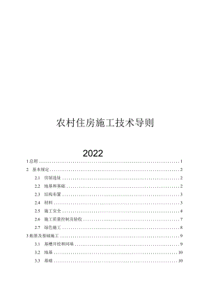 2024农村住房施工技术导则.docx