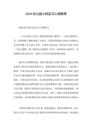 2024幼儿园小班实习心得推荐.docx