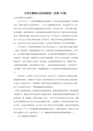 大学生暑假社会实践报告(合集15篇).docx