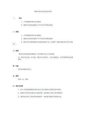 微波炉使用及保养流程.docx