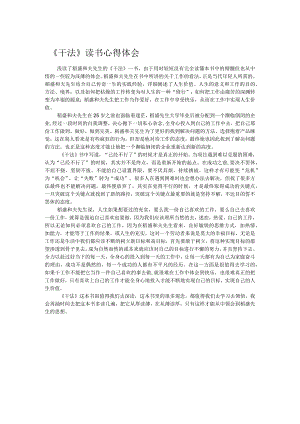 《干法》读书心得体会.docx
