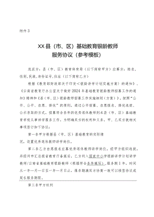 ××县（市、区）基础教育银龄教师服务协议.docx
