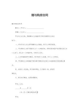 赠与购房合同.docx